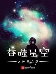 吞噬星空之超级抽奖(九幽深坑)全本在线阅读-起点中文网官方正版