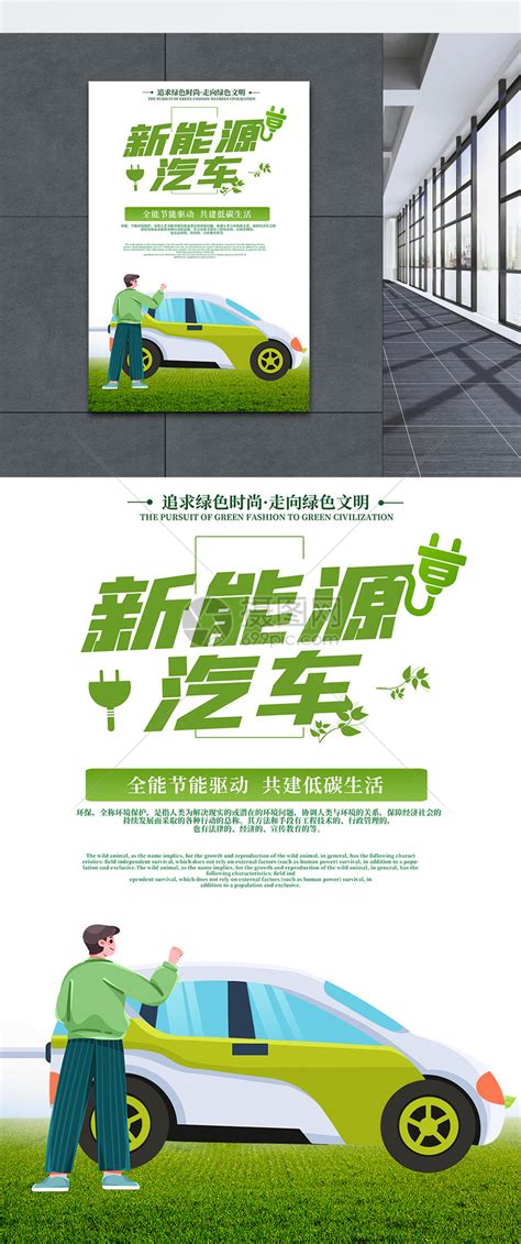 清新创意新能源汽车绿色环保海报模板素材-正版图片400143749-摄图网