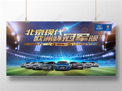 运动风北京现代欧洲杯冠军汽车打折海报图片下载 - 觅知网