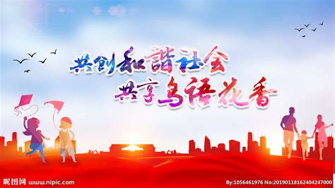 和谐社会美好家园海报图片下载_红动中国