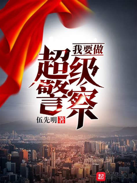 《我要做超级警察》小说在线阅读-起点中文网