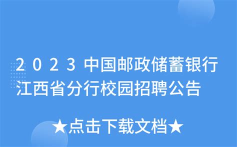 2023中国邮政储蓄银行江西省分行校园招聘公告