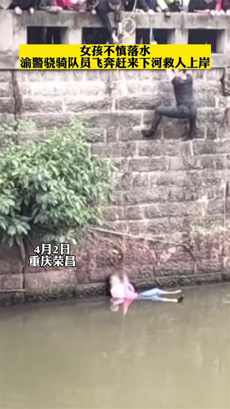 女孩不慎落水，渝警骁骑队员飞奔赶来下河救人上岸_腾讯视频