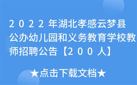 2022年湖北孝感云梦县公办幼儿园和义务教育学校教师招聘公告【200人】