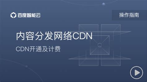 CDN 原理是什么？如何构建 CDN ？ | 百度智能云 CDN 是如何对视频直播进行完美支撑的-云服务商动态-上云无忧