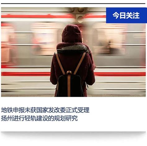 扬州申建地铁为啥没获批准？_城市