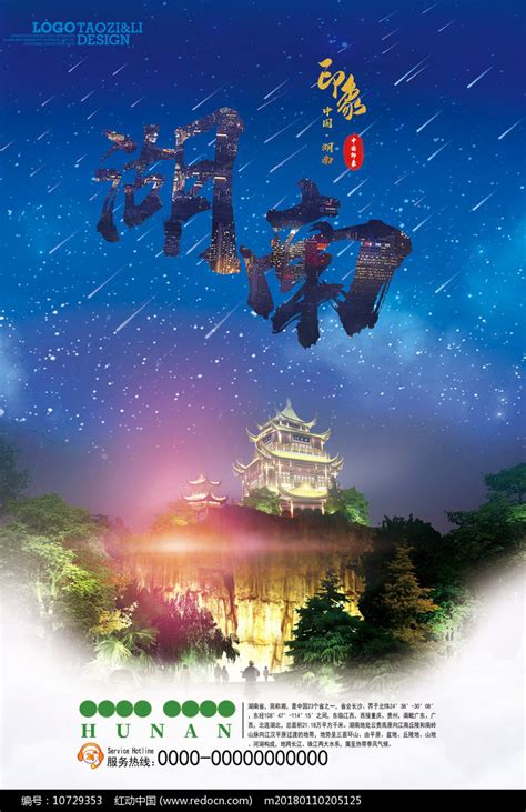 印象湖南旅游宣传海报图片下载_红动中国