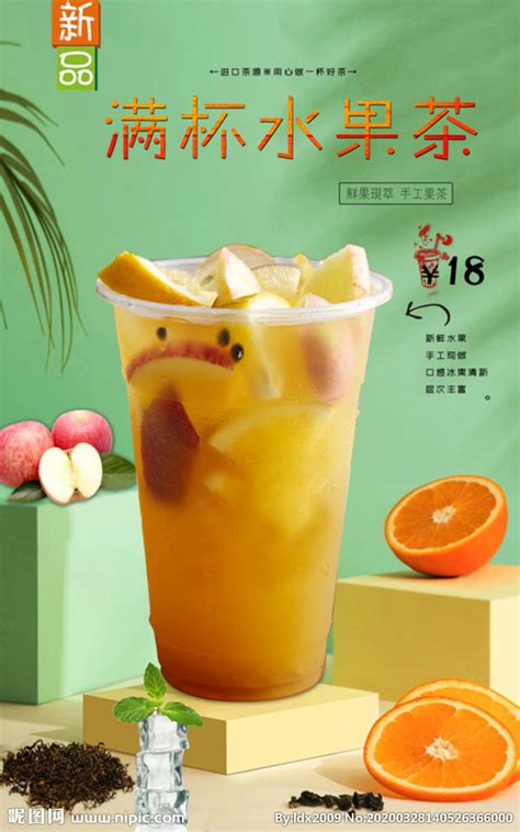 满杯水果茶设计图__海报设计_广告设计_设计图库_昵图网nipic.com