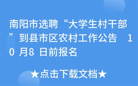 南阳市选聘“大学生村干部”到县市区农村工作公告 10月8日前报名