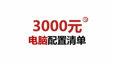 3000元左右电脑配置清单