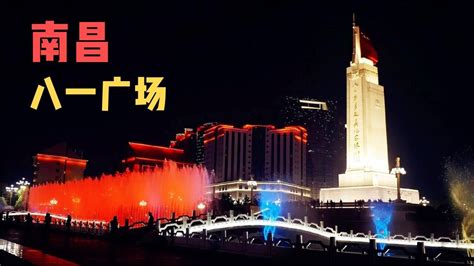 南昌八一广场，军旗升起的地方，见证了南昌的历史变迁