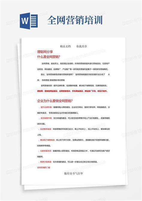 全网营销培训Word模板下载_编号lzrkmjnr_熊猫办公