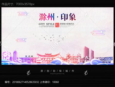 滁州旅游设计图__海报设计_广告设计_设计图库_昵图网nipic.com
