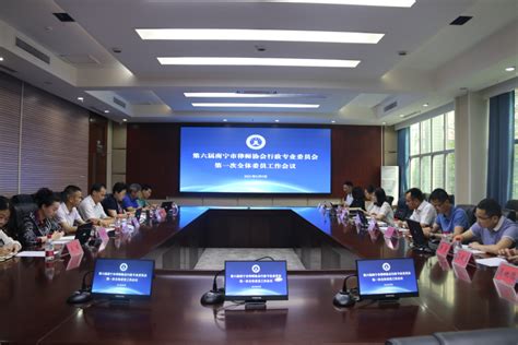 第六届南宁市律师协会行政专业委员会召开第一次全体委员工作会议 - 律协动态 - 中文版 - 南宁市律师协会