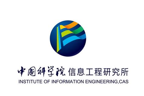 研究所标识----中国科学院信息工程研究所