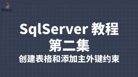 SQL Server存储过程基础 - SQL Server教程