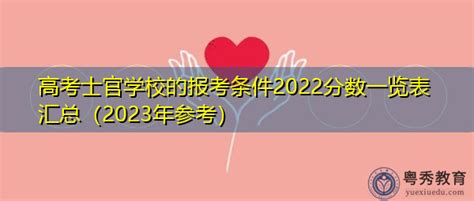 高考士官学校的报考条件2022分数一览表汇总（2023年参考）-粤秀教育