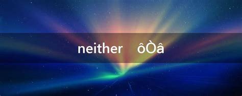 neither什么意思中文(either什么意思)-参考网