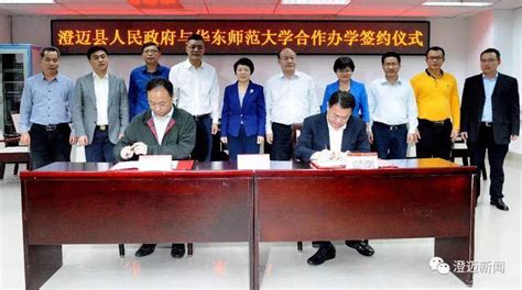 华东师范大学与海南澄迈县签署合作办学协议