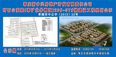 枣庄新中兴房地产开发有限责任公司矸石山豪庭（枣矿北井棚改）20#-37#楼建设工程规划公示