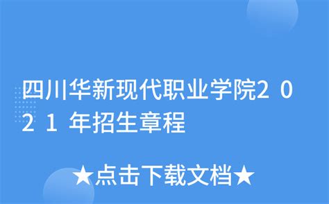 四川华新现代职业学院2023年招生章程