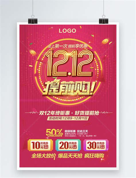 双十二海报商场超市双12宣传活动促销展板PSD分层背景图素材模板