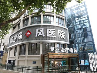 南京类风湿医院「品牌医院」南京类风湿医院哪家好-南京类风湿医院排名-复禾疾病百科