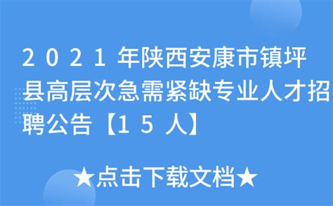 2021年陕西安康市镇坪县高层次急需紧缺专业人才招聘公告【15人】