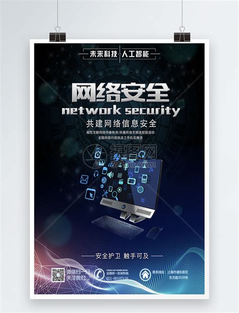 网络安全公益海报模板素材-正版图片400458972-摄图网