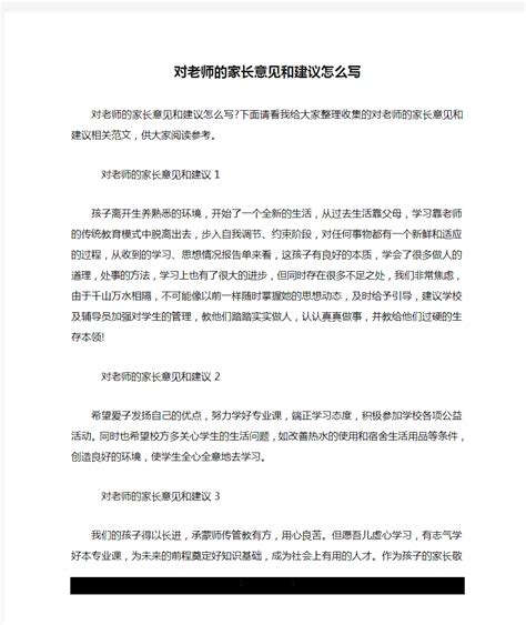 对老师的家长意见和建议怎么写.doc - 文档之家