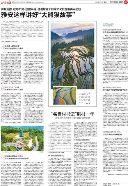 雅安这样讲好“大熊猫故事”---四川日报电子版