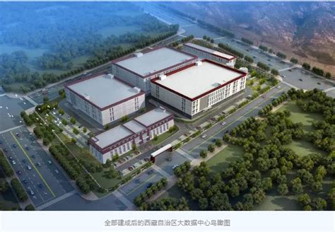 西藏首个自治区级大数据中心挂牌运行-新闻-上海证券报·中国证券网
