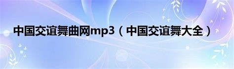 中国交谊舞曲网mp3（中国交谊舞大全）_草根科学网