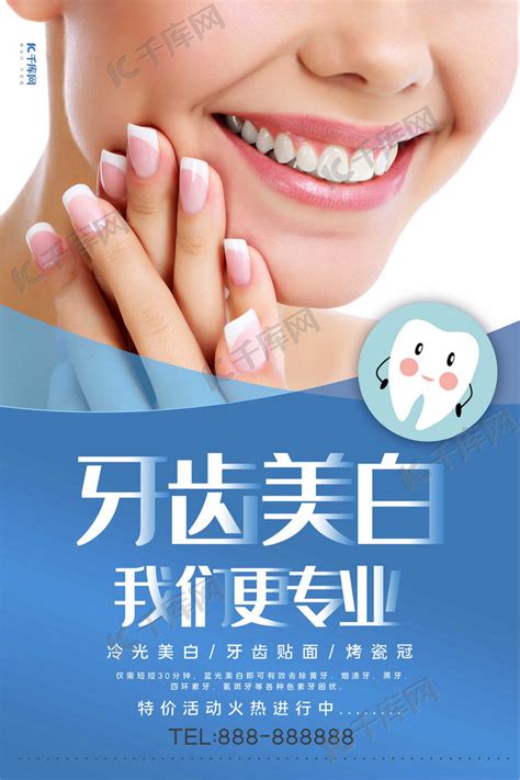 医疗健康牙齿美白牙齿健康蓝色系简约海报海报模板下载-千库网