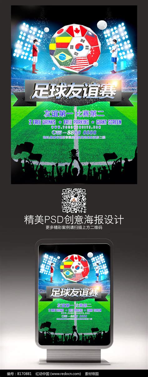 足球友谊赛宣传海报图片下载_红动中国