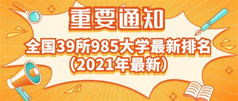 985大学有哪些学校211是什么意思，985一般都是211(分别39和112所) — 久久经验网