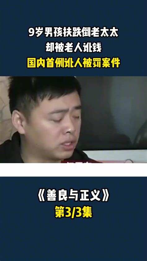 15__《善良与正义》9岁男孩扶跌倒老太太，却被老人讹钱，国内首例讹人被罚案件！第三集#社会百态 #讹人事件_高清1080P在线观看平台_腾讯视频