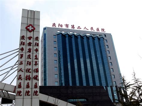 庆阳市第二人民医院_怎么样_地址_电话_挂号方式| 中国医药信息查询平台