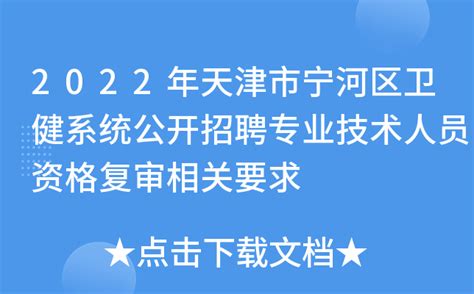 2022年天津市宁河区卫健系统公开招聘专业技术人员资格复审相关要求
