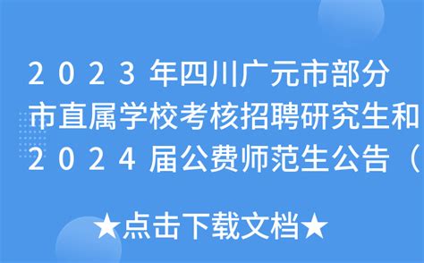2023年四川广元市部分市直属学校考核招聘研究生和2024届公费师范生公告（94人）