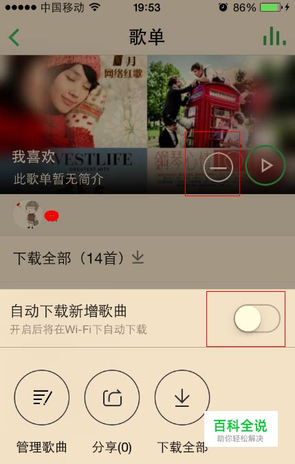 iphone中如何关闭QQ音乐（4.1.1版本）自动下载 【百科全说】