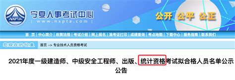 2021年宁夏统计师考试合格人员名单公示：2021年12月23日至1月1日