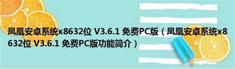 凤凰安卓系统x8632位 V3.6.1 免费PC版（凤凰安卓系统x8632位 V3.6.1 免费PC版功能简介）_51房产网