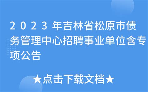 2023年吉林省松原吉林油田医院护士招聘公告（报名截止时间：7月17日16:00）