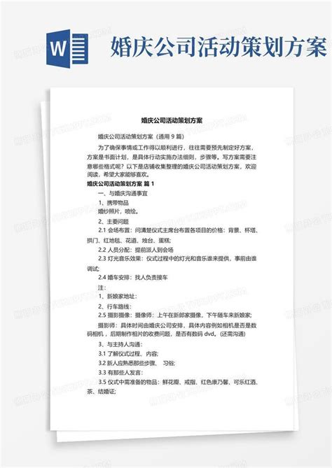 婚庆公司活动策划方案Word模板下载_编号qzpodgva_熊猫办公