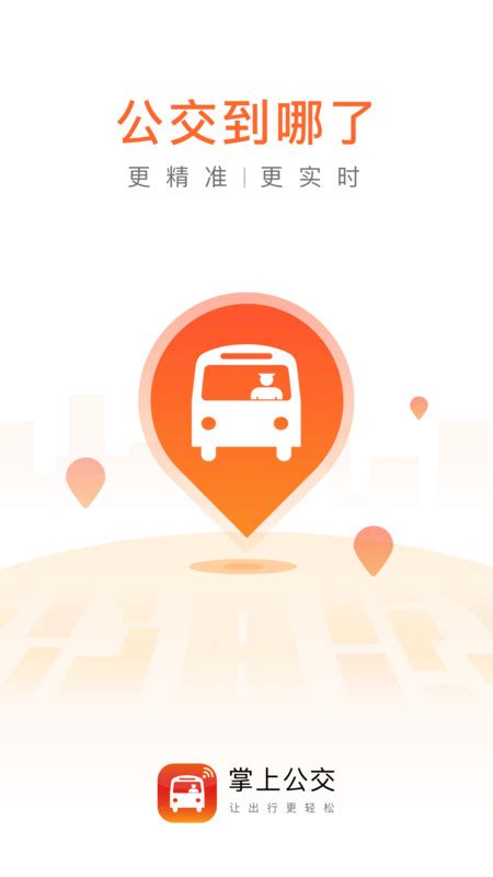 掌上公交app最新版下载安装-掌上公交车到站实时查询app(掌上出行)下载v6.5.5 安卓官方版-2265安卓网