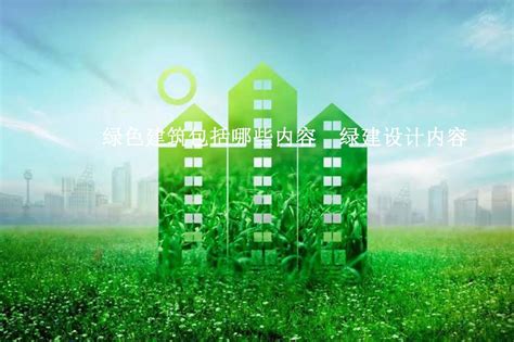 什么是绿色建筑-品牌百科 - 中国品牌网