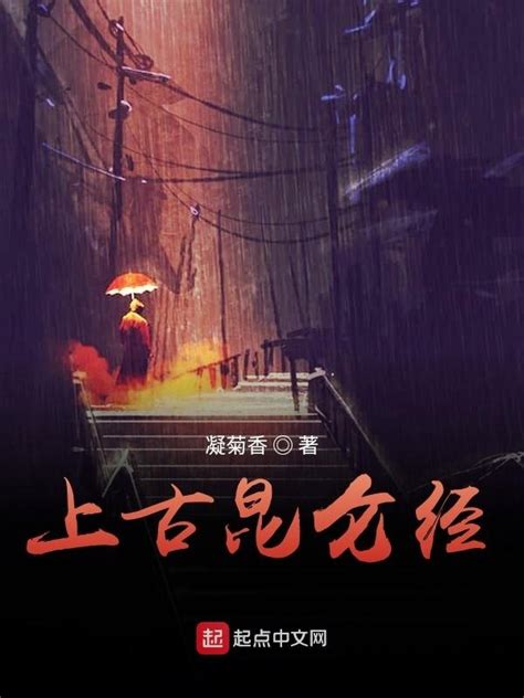 《上古昆仑经》小说在线阅读-起点中文网