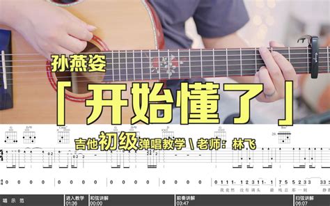 开始懂了吉他谱_孙燕姿_吉他教学视频讲解 - 吉他园地