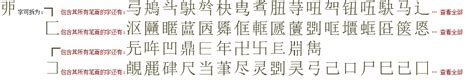"戼" 的详细解释 汉语字典